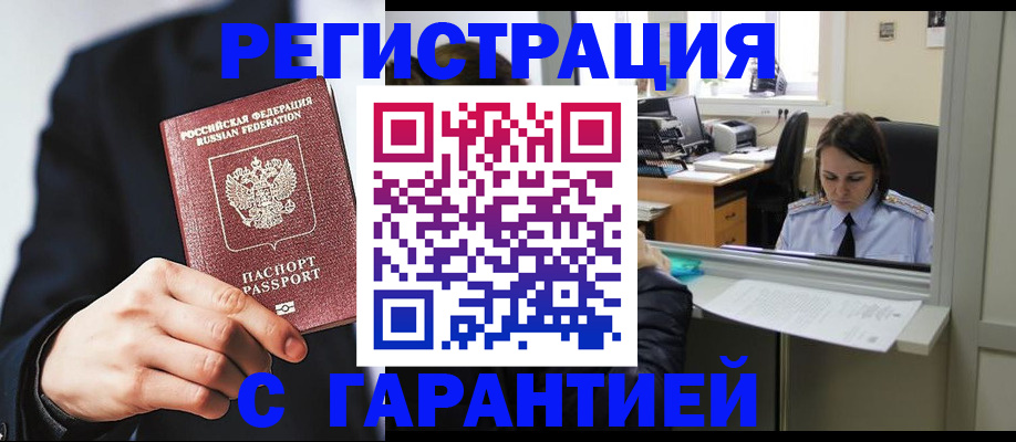 прописка в Бердске